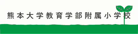 熊本大学教育学部付属小学校