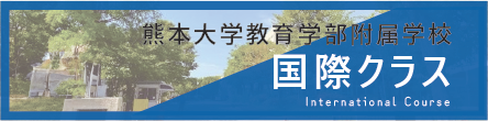 熊本大学教育学部付属学校　国際クラス