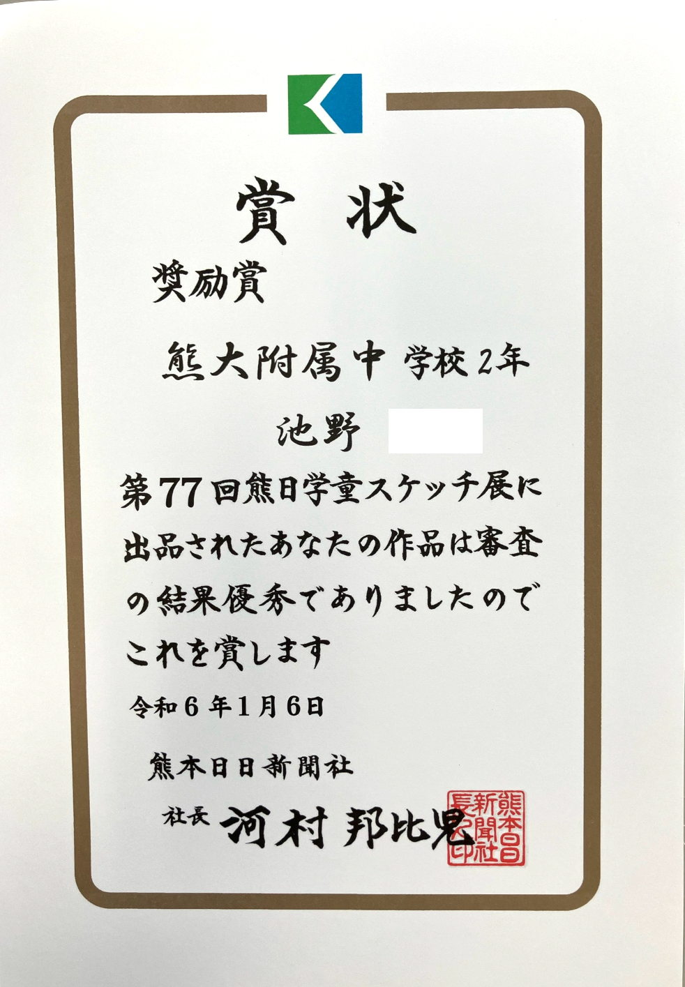 ２年池野さん熊日