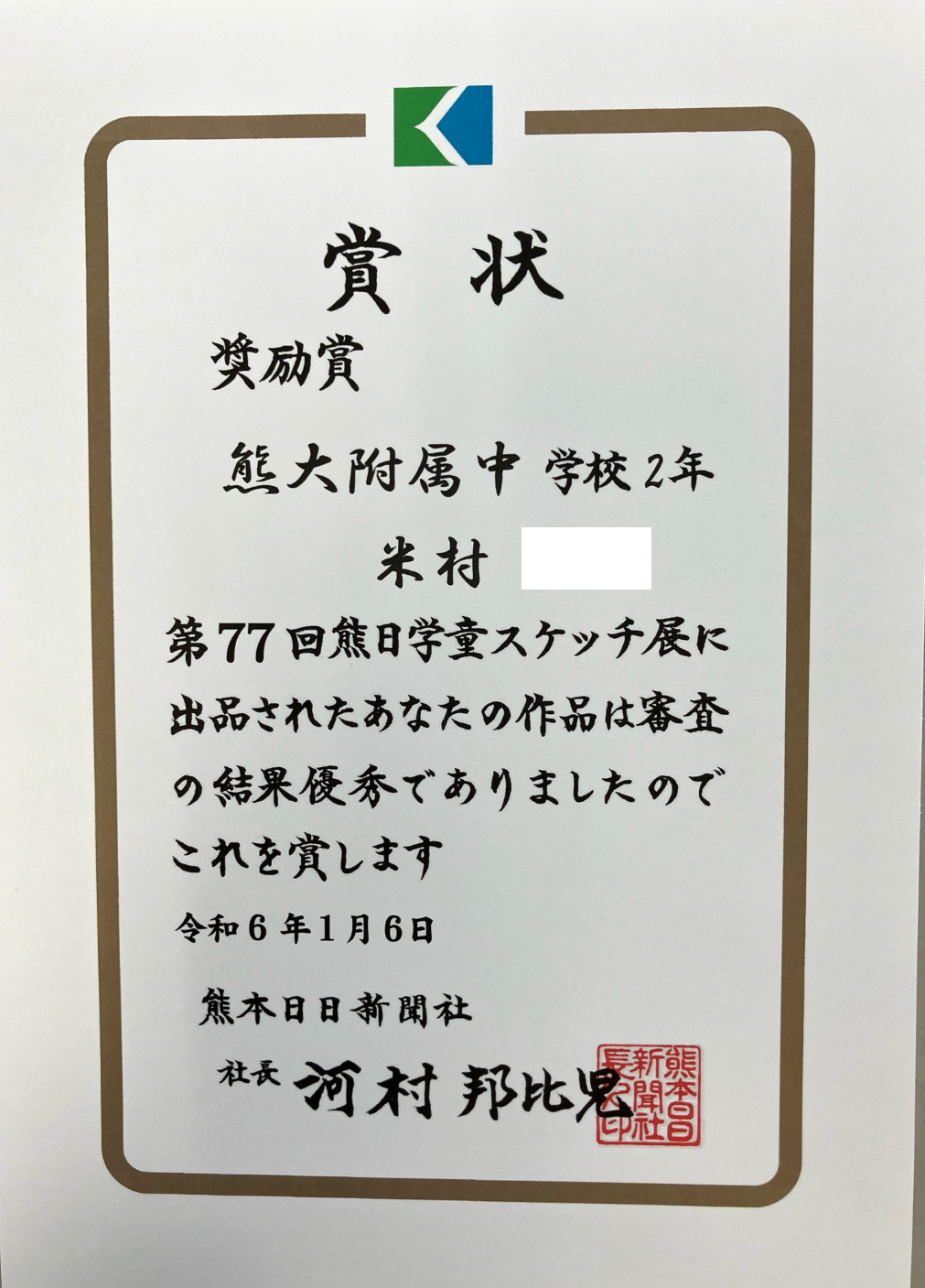 ２年米村さん熊日