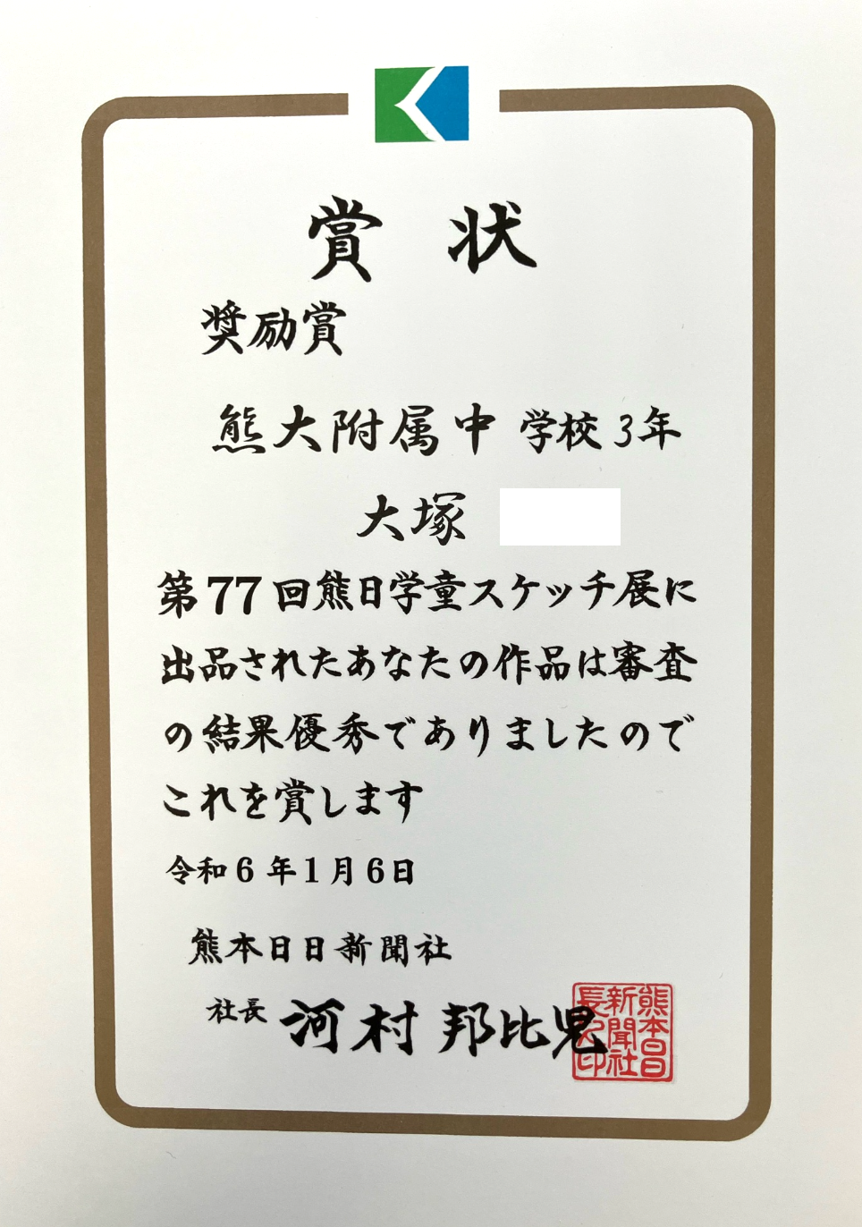 ３年大塚さん熊日