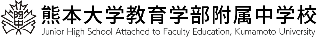 熊本大学教育学部附属中学校