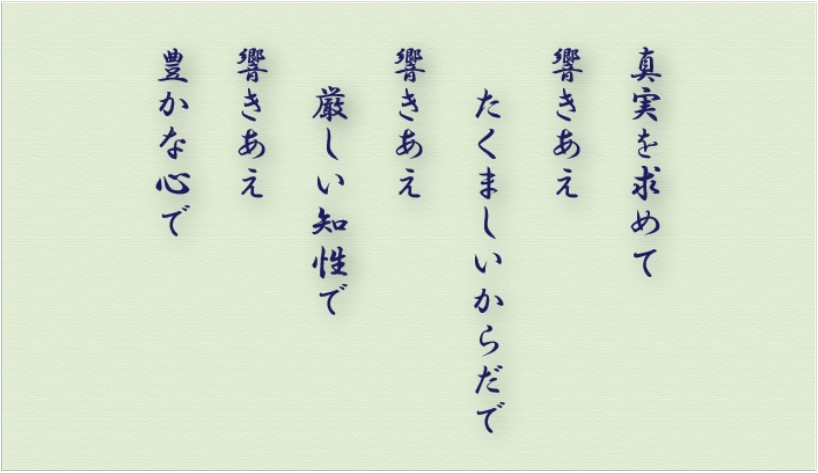 真実を求めて　響きあえ　たくましいからだで　響きあえ　厳しい知性で　響きあえ　豊かな心で