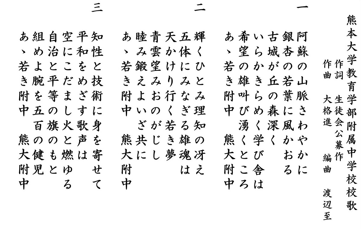 熊本大学教育学部付属中学校校歌